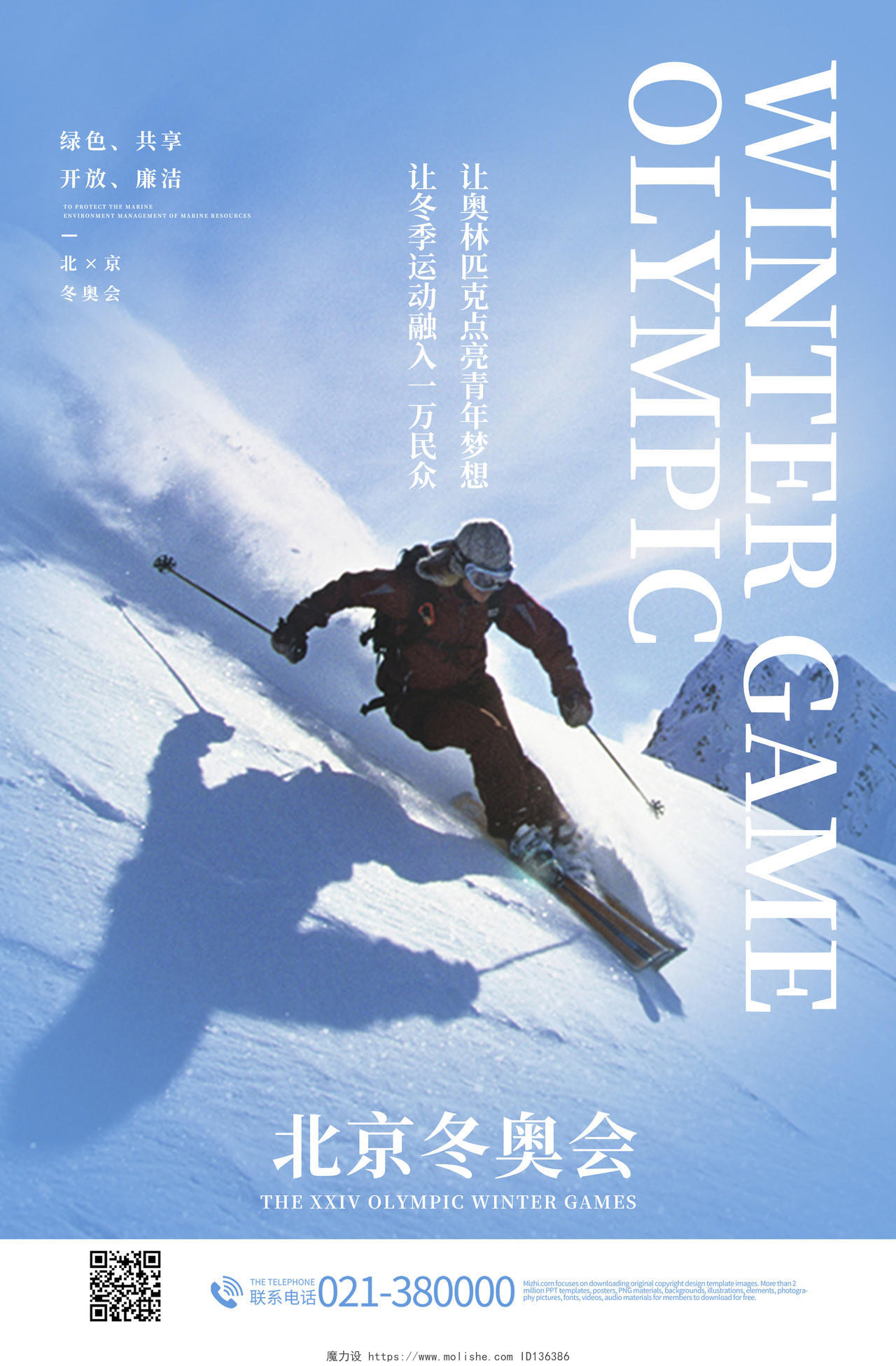 北京张家口2022年冬奥会宣传海报